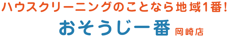 ハウスクリーニングのことならおそうじ一番岡崎店