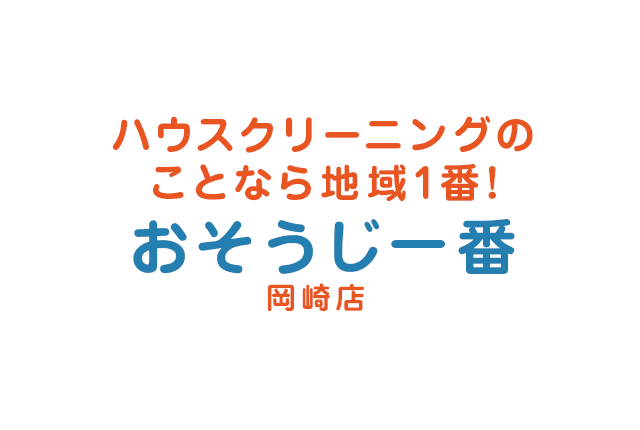 ハウスクリーニングのことならおそうじ一番岡崎店